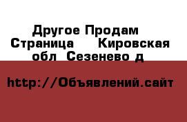 Другое Продам - Страница 2 . Кировская обл.,Сезенево д.